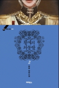 황제의 외동딸 2 (블랙 라벨 클럽 4) 